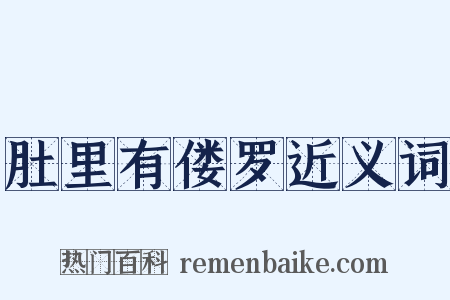 肚里有偻罗近义词是什么意思的图片